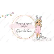 Вязаные игрушки ручной работы "Моя бусинка"